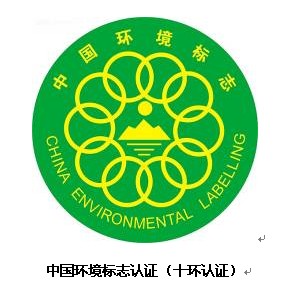 环境标志（十环标志）认证